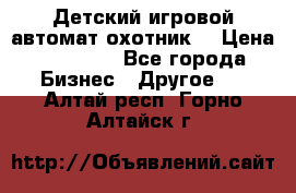 Детский игровой автомат охотник  › Цена ­ 47 000 - Все города Бизнес » Другое   . Алтай респ.,Горно-Алтайск г.